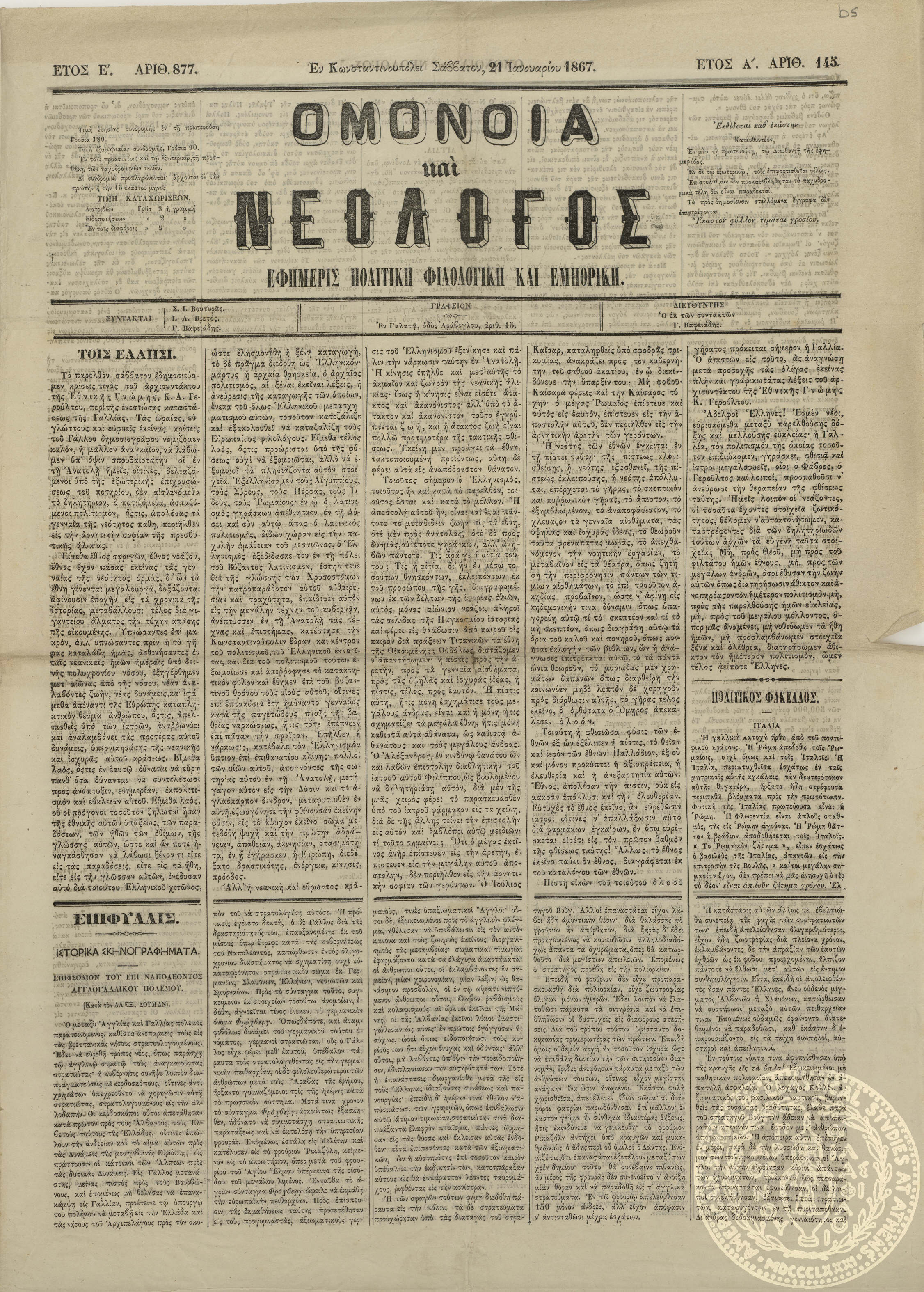 Ομόνοια και νεολόγος. Εφημερίς πολιτική, φιλολογική και εμπορική.